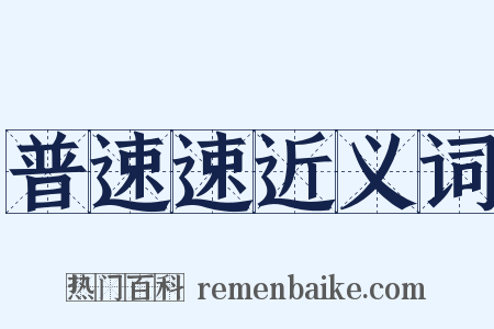 普速速近义词是什么意思的图片